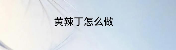 黄辣丁怎么做