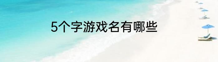 5个字游戏名有哪些