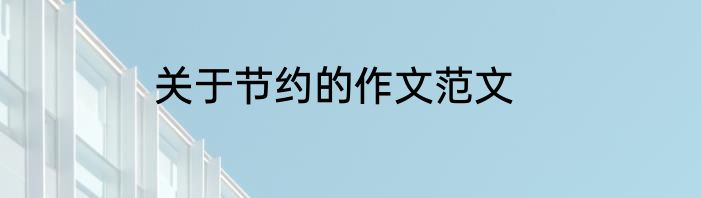 关于节约的作文范文