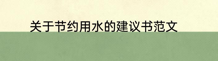 关于节约用水的建议书范文