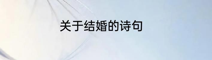 关于结婚的诗句