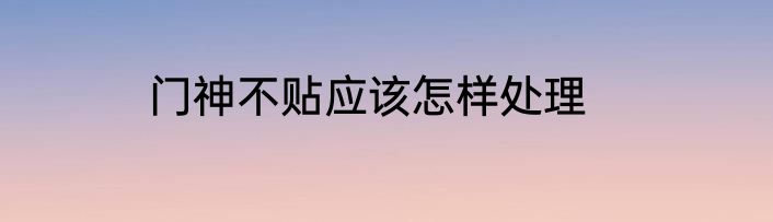 门神不贴应该怎样处理