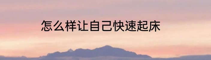怎么样让自己快速起床