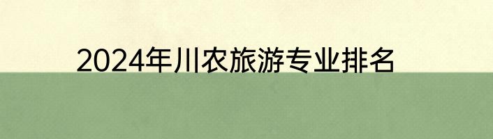 2024年川农旅游专业排名