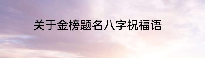 关于金榜题名八字祝福语