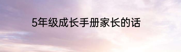 5年级成长手册家长的话