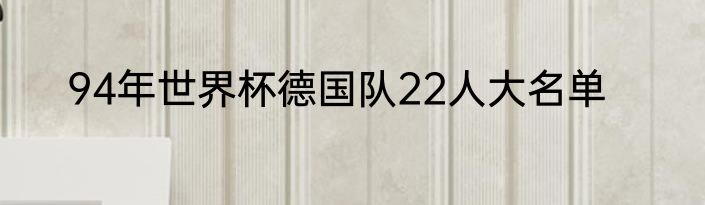 94年世界杯德国队22人大名单