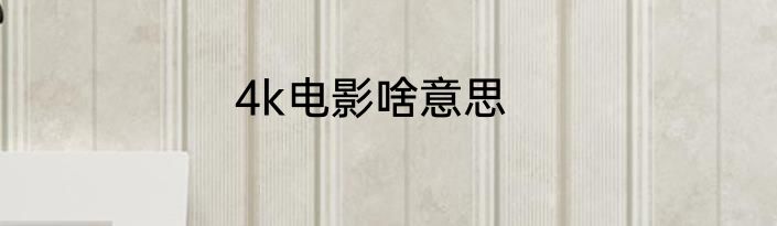 4k电影啥意思