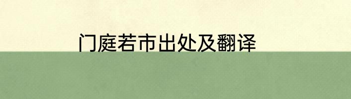 门庭若市出处及翻译