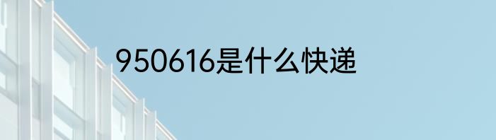 950616是什么快递