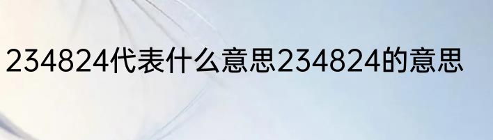 234824代表什么意思234824的意思
