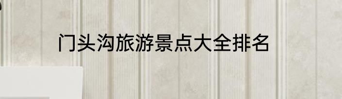 门头沟旅游景点大全排名