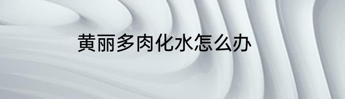 黄丽多肉化水怎么办