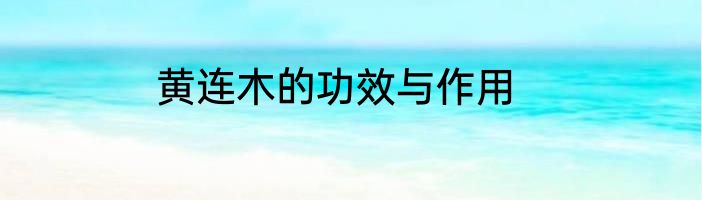 黄连木的功效与作用