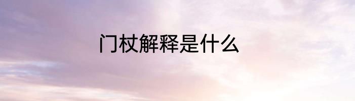 门杖解释是什么