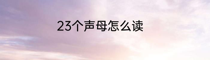23个声母怎么读