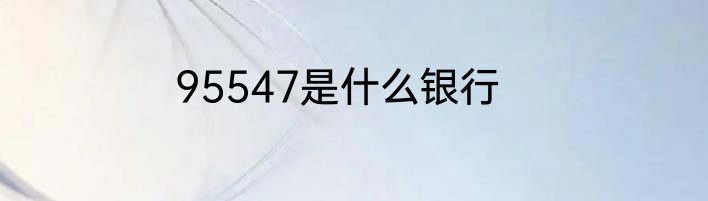 95547是什么银行
