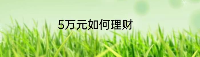 5万元如何理财