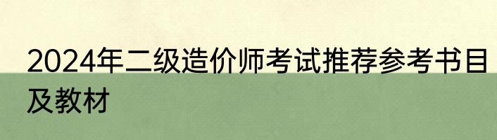2024年二级造价师考试推荐参考书目及教材