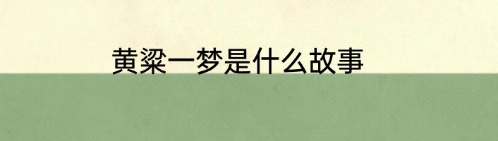 黄粱一梦是什么故事