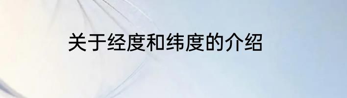 关于经度和纬度的介绍