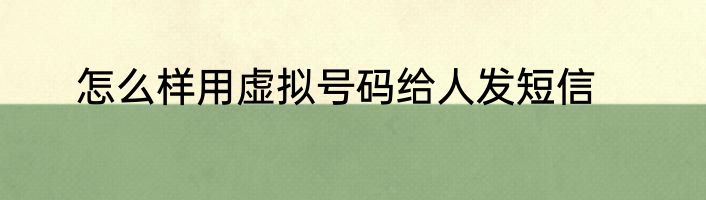 怎么样用虚拟号码给人发短信