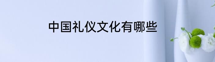 中国礼仪文化有哪些