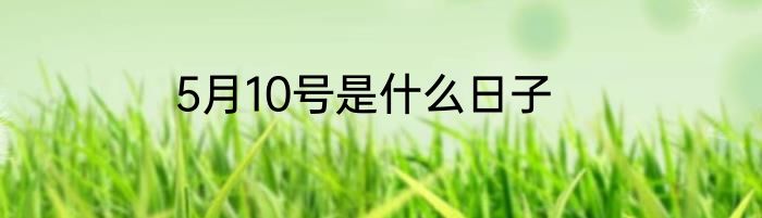 5月10号是什么日子