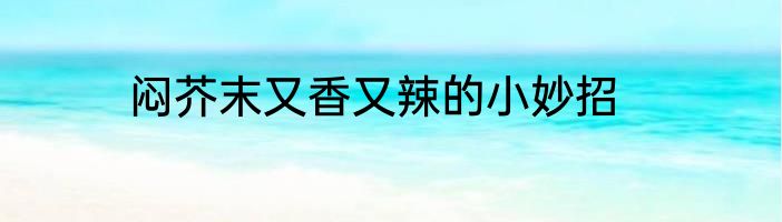 闷芥末又香又辣的小妙招