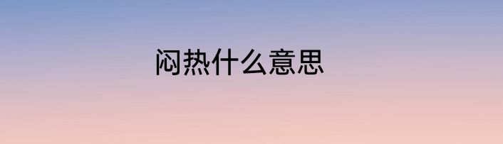 闷热什么意思