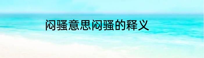闷骚意思闷骚的释义
