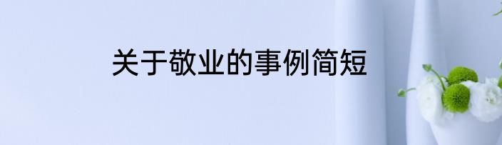 关于敬业的事例简短