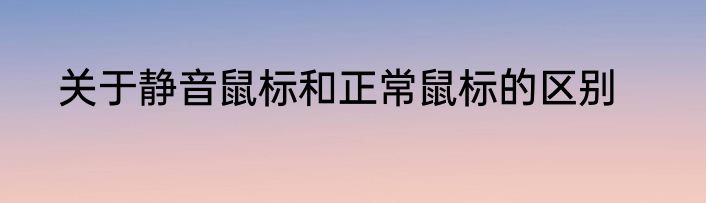 关于静音鼠标和正常鼠标的区别
