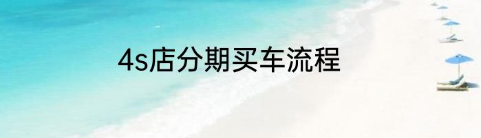 4s店分期买车流程
