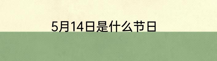 5月14日是什么节日