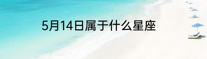 5月14日属于什么星座