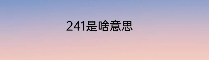 241是啥意思