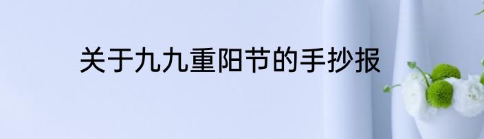关于九九重阳节的手抄报