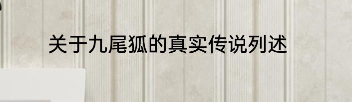 关于九尾狐的真实传说列述