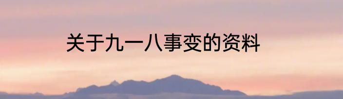 关于九一八事变的资料