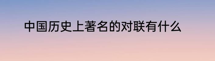 中国历史上著名的对联有什么