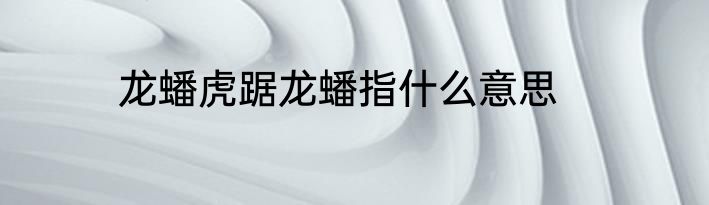 龙蟠虎踞龙蟠指什么意思