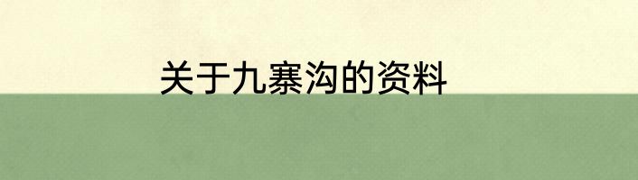 关于九寨沟的资料