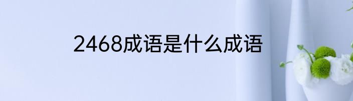 2468成语是什么成语