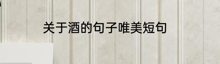 关于酒的句子唯美短句