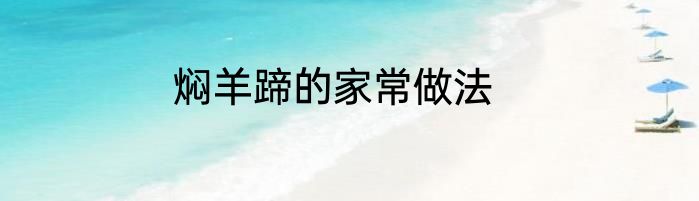 焖羊蹄的家常做法