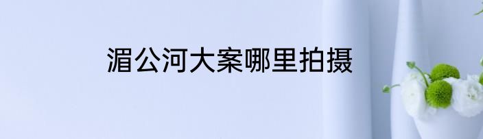 湄公河大案哪里拍摄