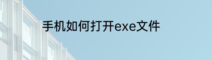 手机如何打开exe文件
