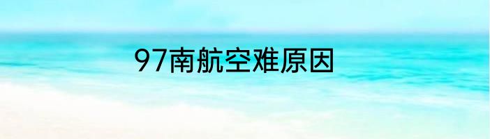97南航空难原因