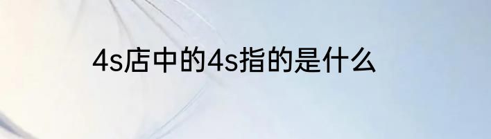 4s店中的4s指的是什么